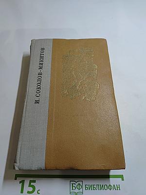 Избранные произведения И. Соколова-Микитова