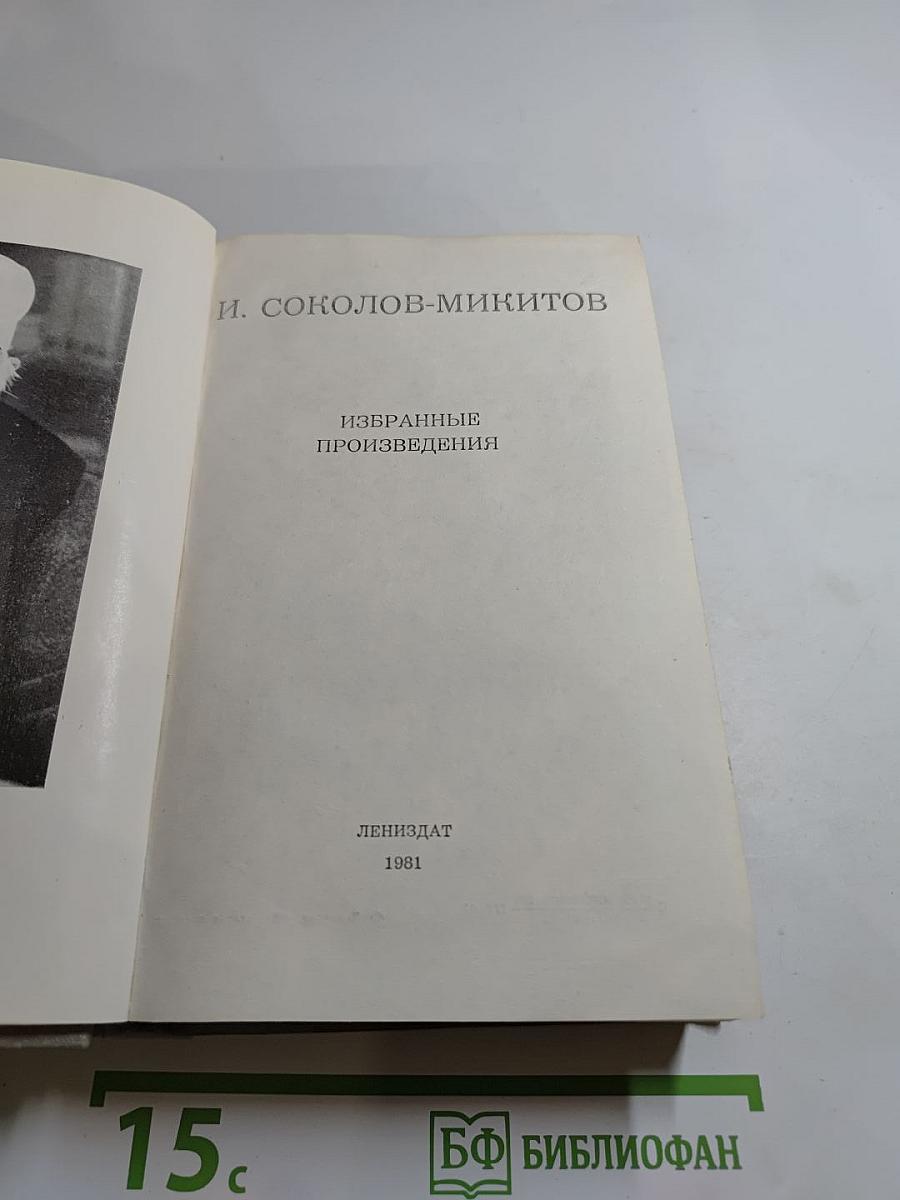 Избранные произведения И. Соколова-Микитова