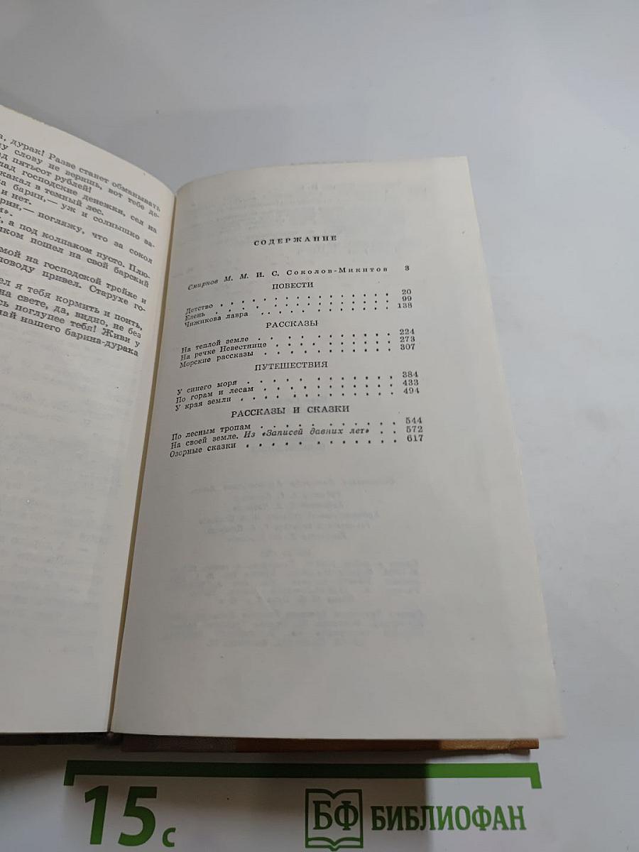 Избранные произведения И. Соколова-Микитова