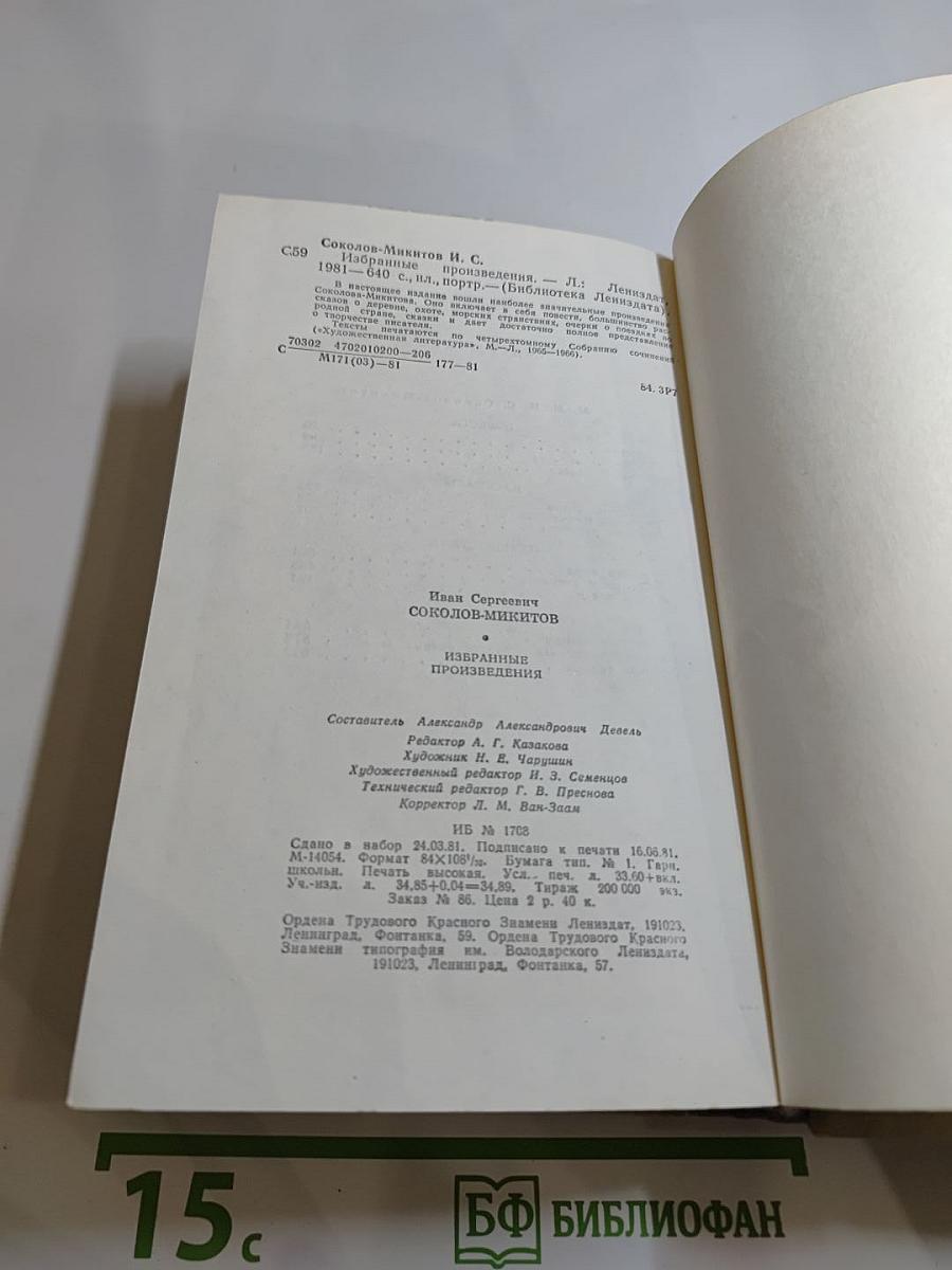 Избранные произведения И. Соколова-Микитова