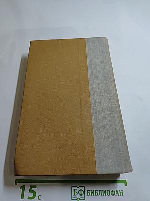 Избранные произведения И. Соколова-Микитова