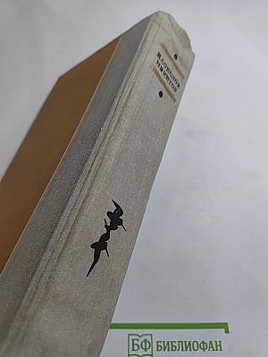 Избранные произведения И. Соколова-Микитова