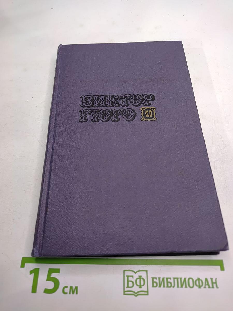 Виктор Гюго. Собрание сочинений в десяти томах. Том 10. В море.