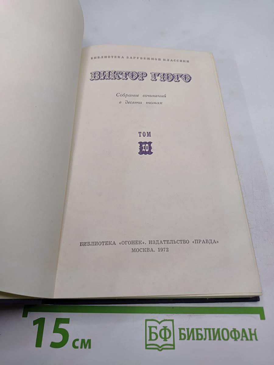 Виктор Гюго. Собрание сочинений в десяти томах. Том 10. В море.