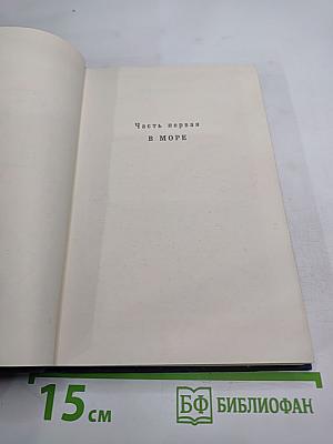 Виктор Гюго. Собрание сочинений в десяти томах. Том 10. В море.