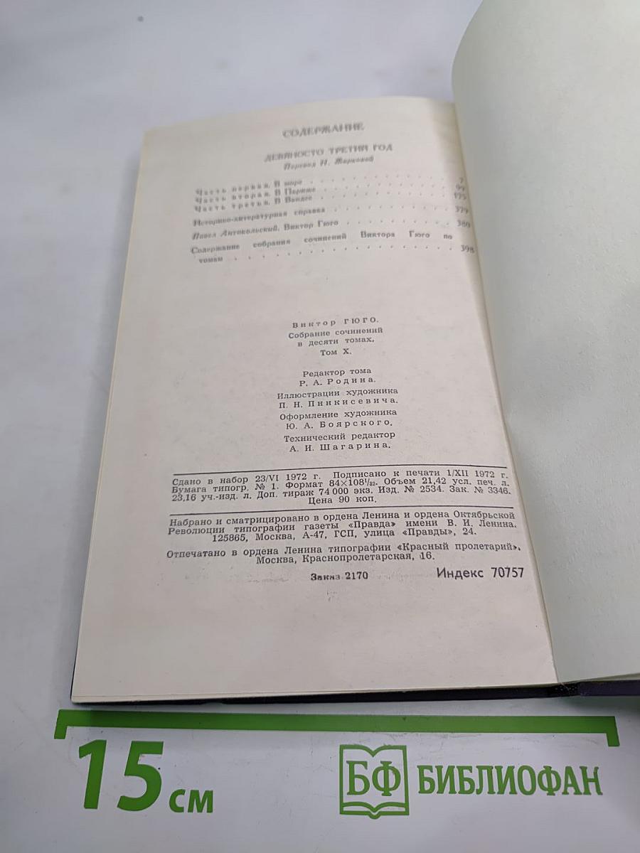 Виктор Гюго. Собрание сочинений в десяти томах. Том 10. В море.