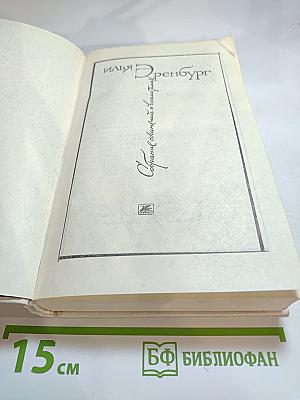 Собрание сочинений в восьми томах. Том 3. Бурная жизнь Лазика Ройтшванеца; День второй; Книга для взрослых