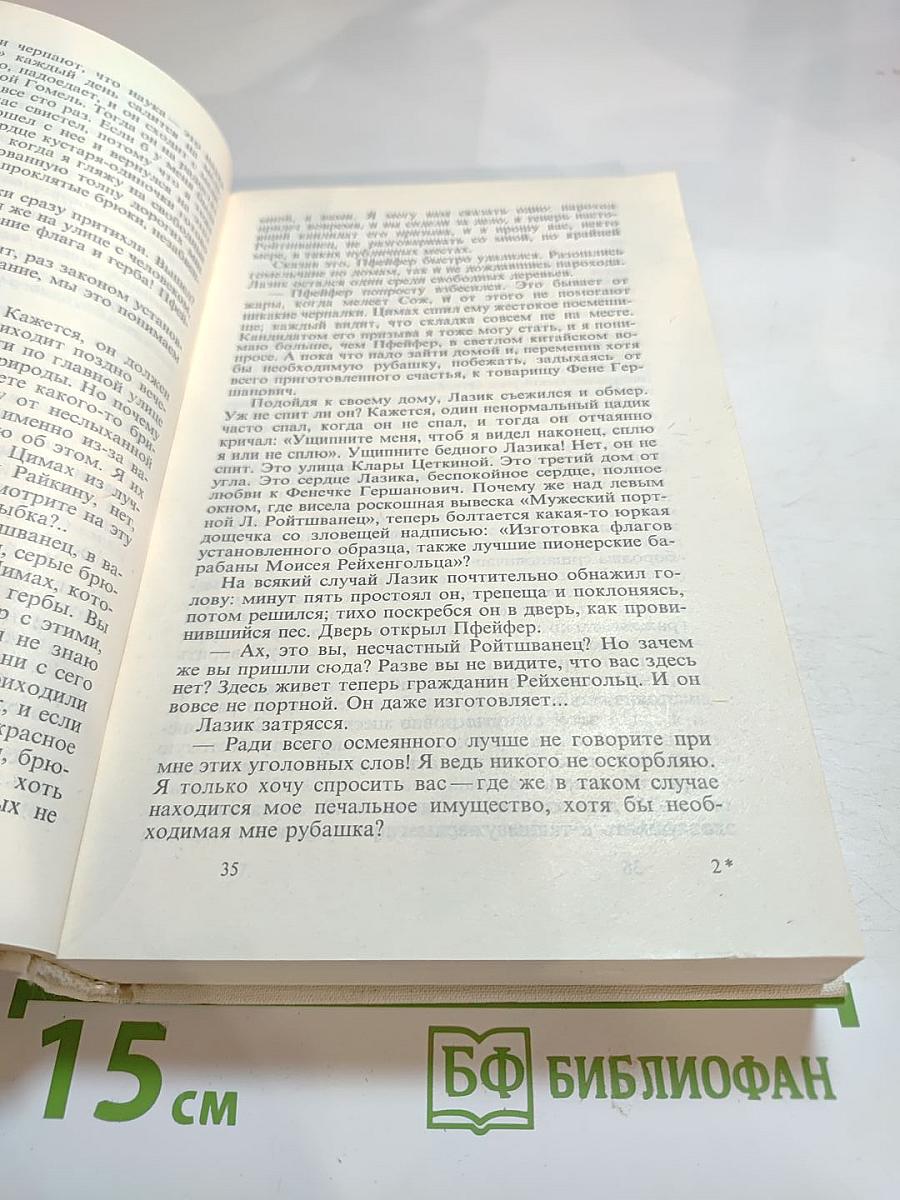 Собрание сочинений в восьми томах. Том 3. Бурная жизнь Лазика Ройтшванеца; День второй; Книга для взрослых