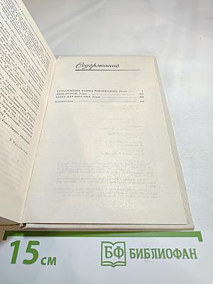 Собрание сочинений в восьми томах. Том 3. Бурная жизнь Лазика Ройтшванеца; День второй; Книга для взрослых