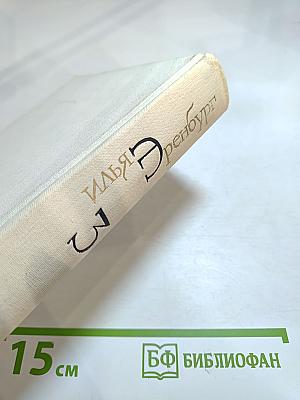 Собрание сочинений в восьми томах. Том 3. Бурная жизнь Лазика Ройтшванеца; День второй; Книга для взрослых