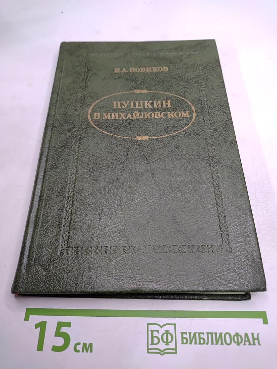 Пушкин в Михайловском