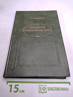 Пушкин в Михайловском