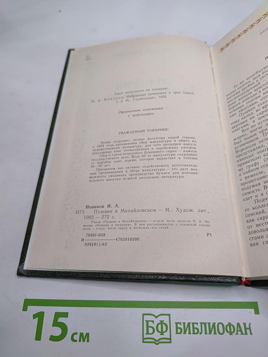 Пушкин в Михайловском