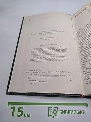 Пушкин в Михайловском