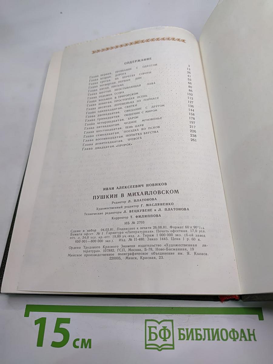 Пушкин в Михайловском