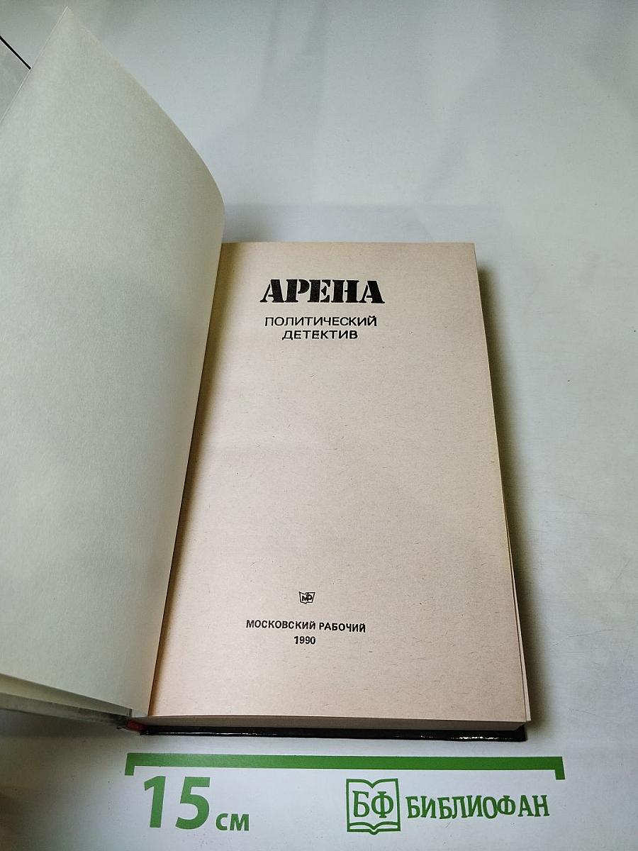Арена. Политический детектив