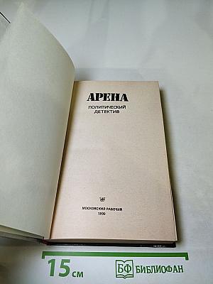 Арена. Политический детектив