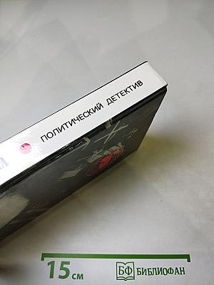 Арена. Политический детектив