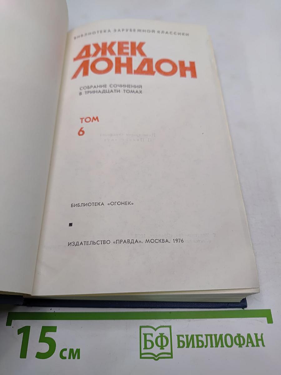 Собрание сочинений в тринадцати томах. Том 6