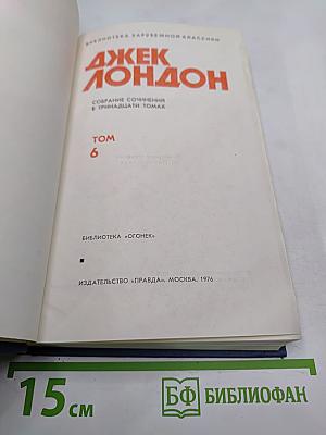 Собрание сочинений в тринадцати томах. Том 6
