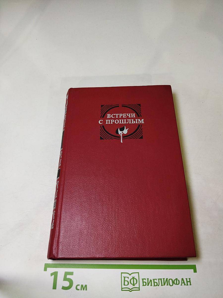 Встречи с прошлым. Выпуск 2