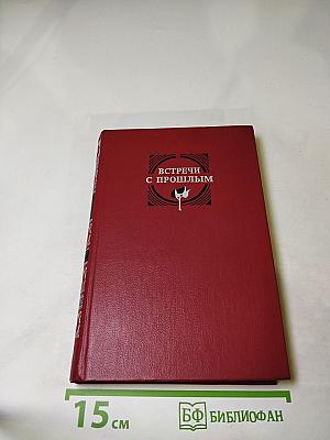 Встречи с прошлым. Выпуск 2