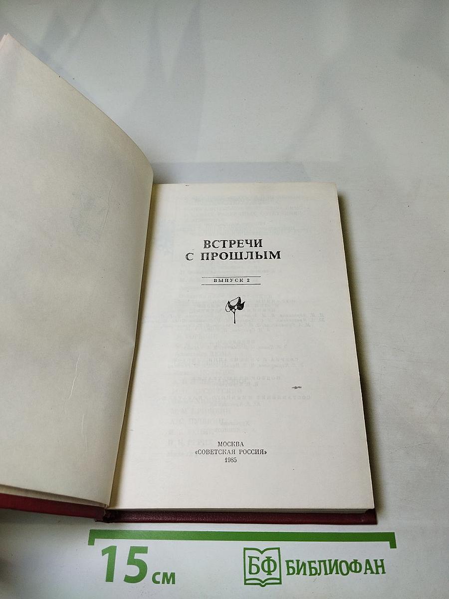 Встречи с прошлым. Выпуск 2