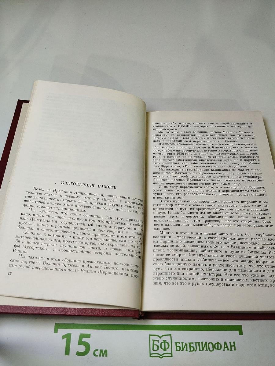 Встречи с прошлым. Выпуск 2