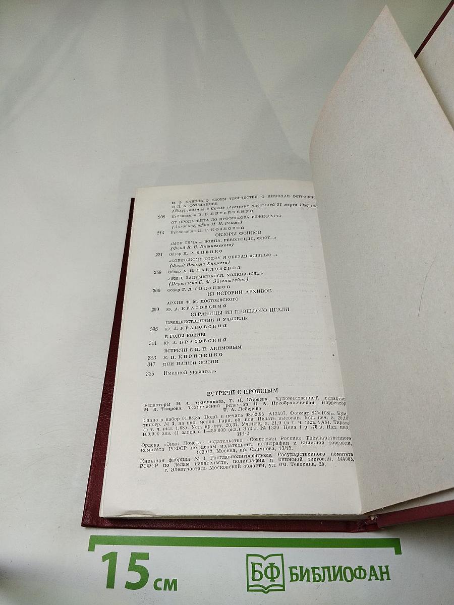 Встречи с прошлым. Выпуск 2