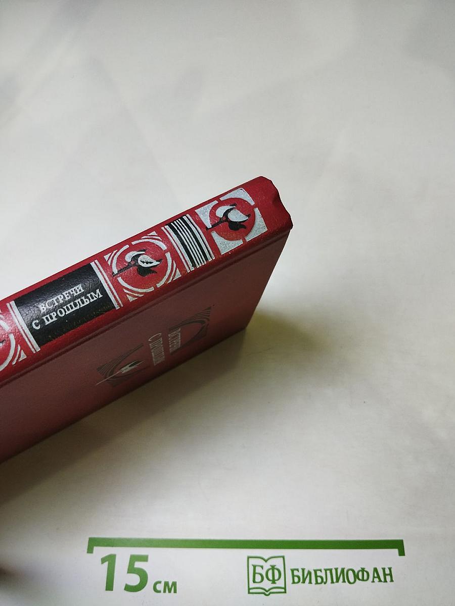 Встречи с прошлым. Выпуск 2