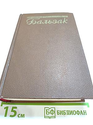 Бальзак. Озорные рассказы. Драматические произведения. Том 14