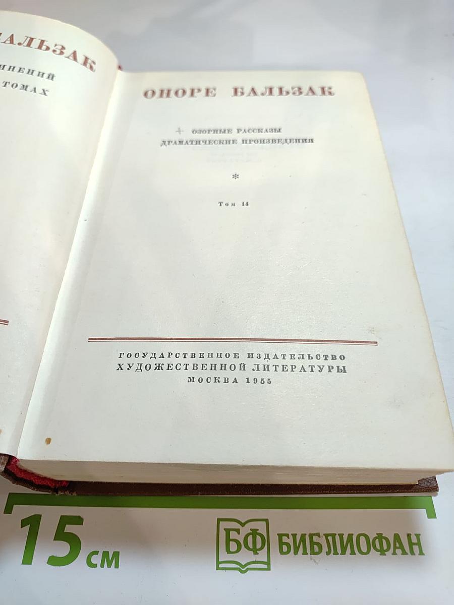 Бальзак. Озорные рассказы. Драматические произведения. Том 14
