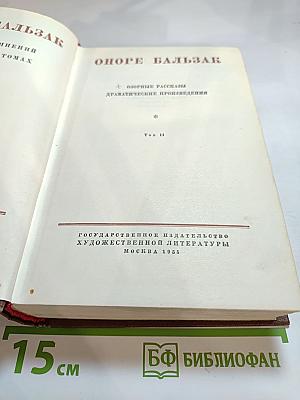 Бальзак. Озорные рассказы. Драматические произведения. Том 14