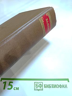 Бальзак. Озорные рассказы. Драматические произведения. Том 14