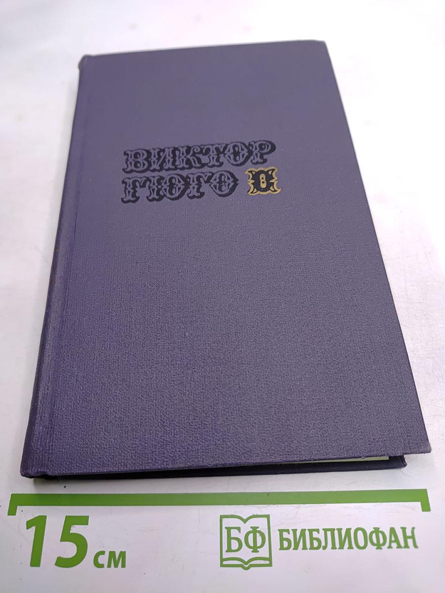 Собрание сочинений в десяти томах. Том VIII. Труженики моря
