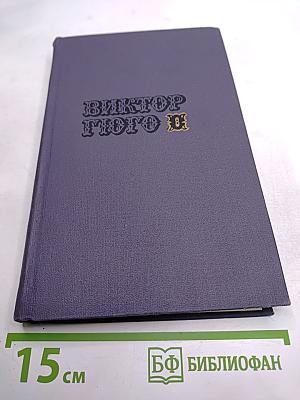 Собрание сочинений в десяти томах. Том VIII. Труженики моря