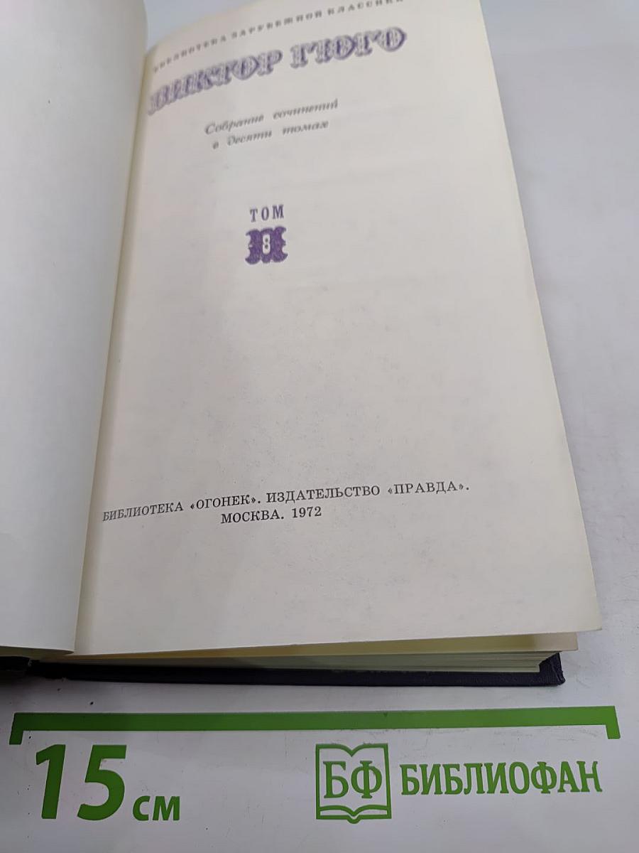 Собрание сочинений в десяти томах. Том VIII. Труженики моря