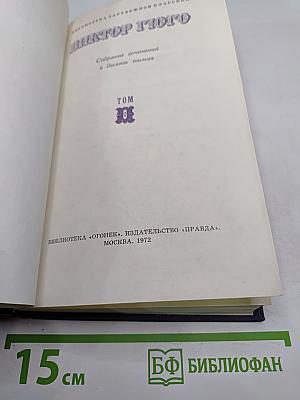 Собрание сочинений в десяти томах. Том VIII. Труженики моря