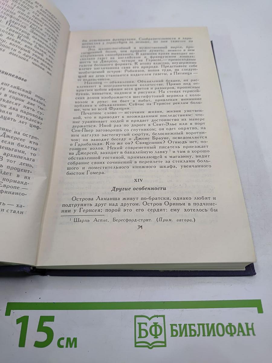Собрание сочинений в десяти томах. Том VIII. Труженики моря
