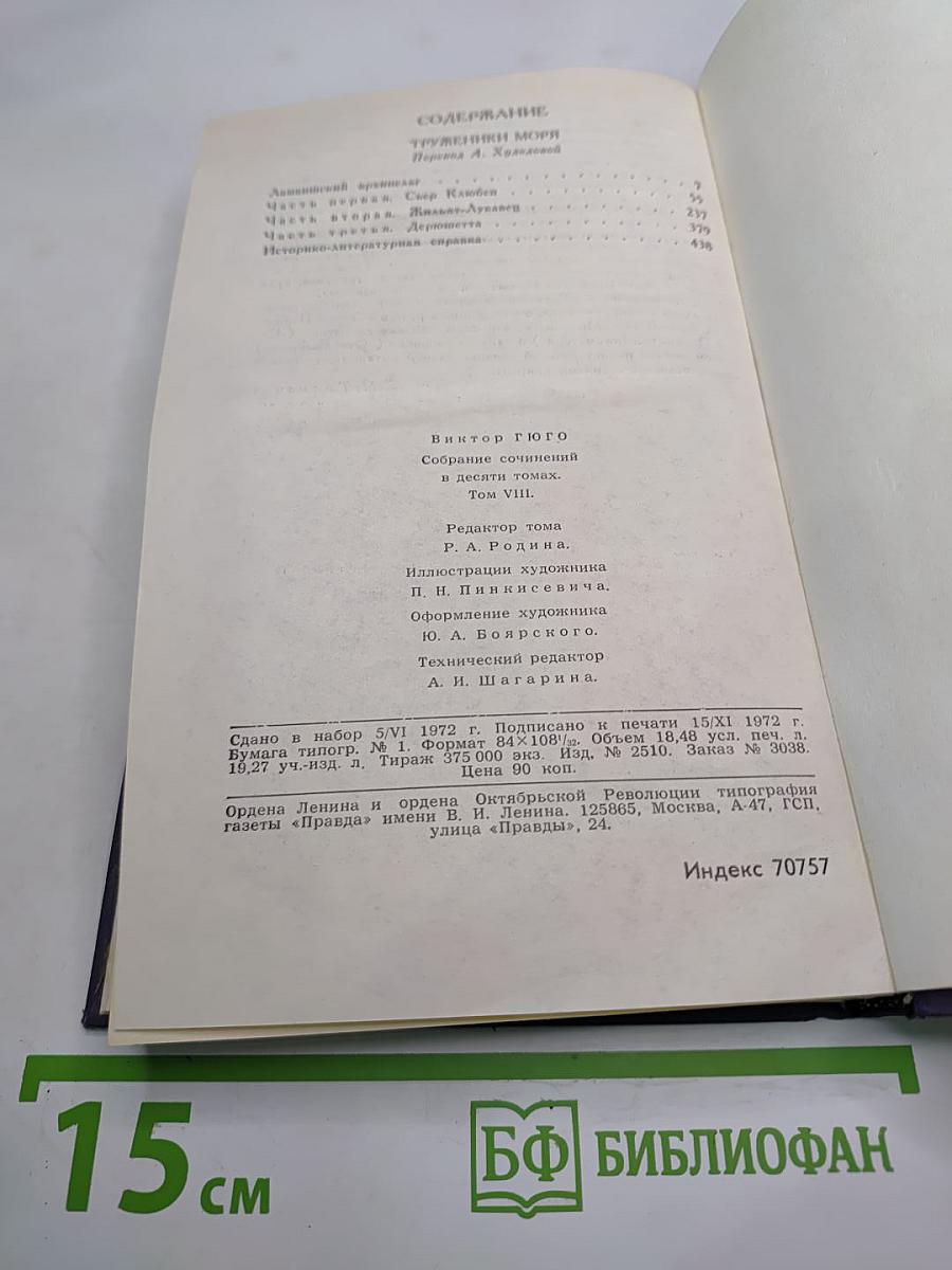 Собрание сочинений в десяти томах. Том VIII. Труженики моря