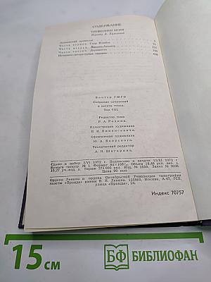 Собрание сочинений в десяти томах. Том VIII. Труженики моря