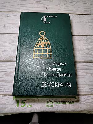 Демократия