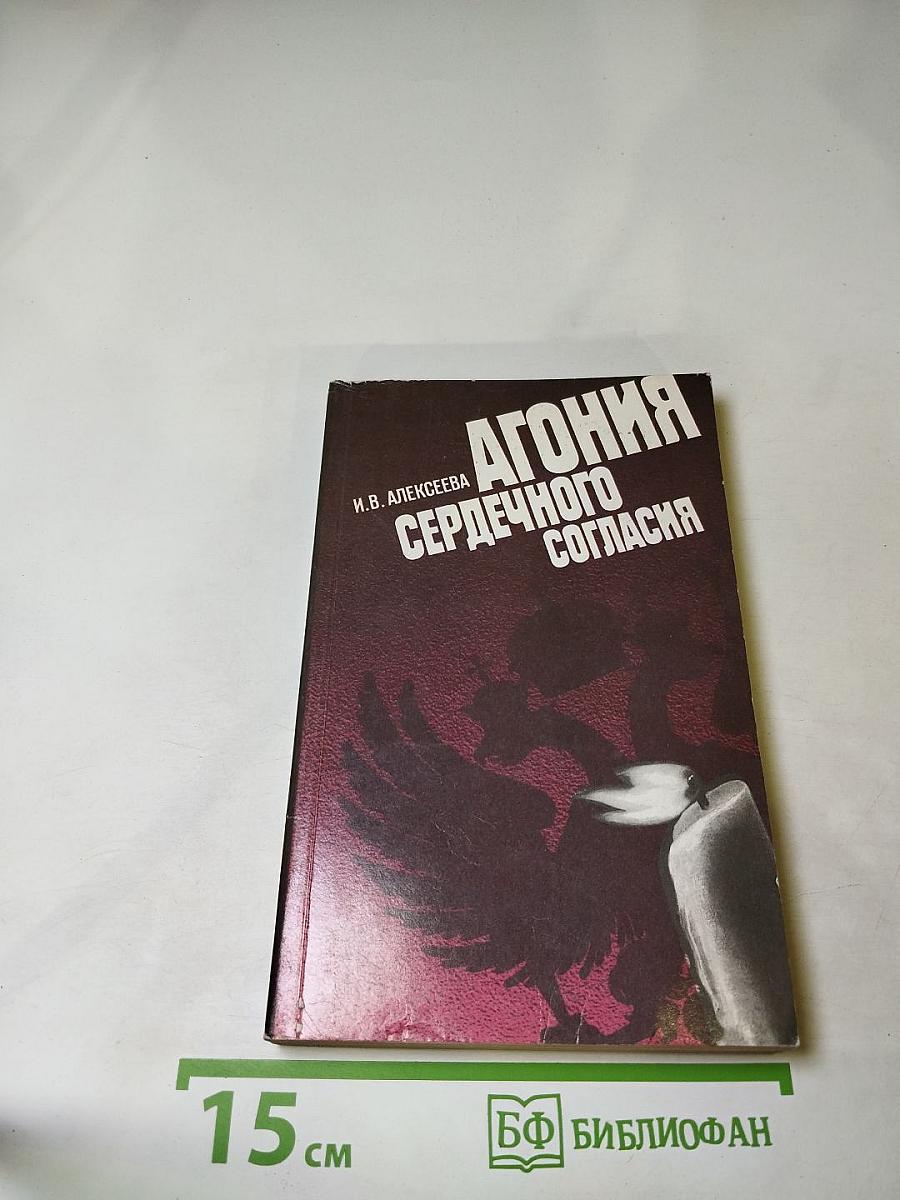 Агония сердечного согласия