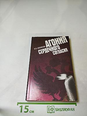 Агония сердечного согласия