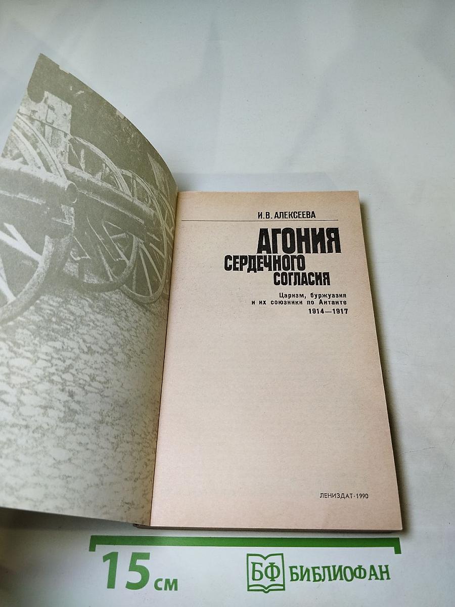 Агония сердечного согласия