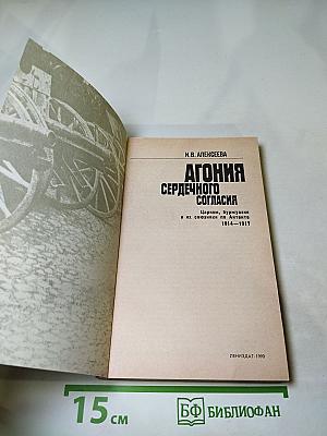 Агония сердечного согласия