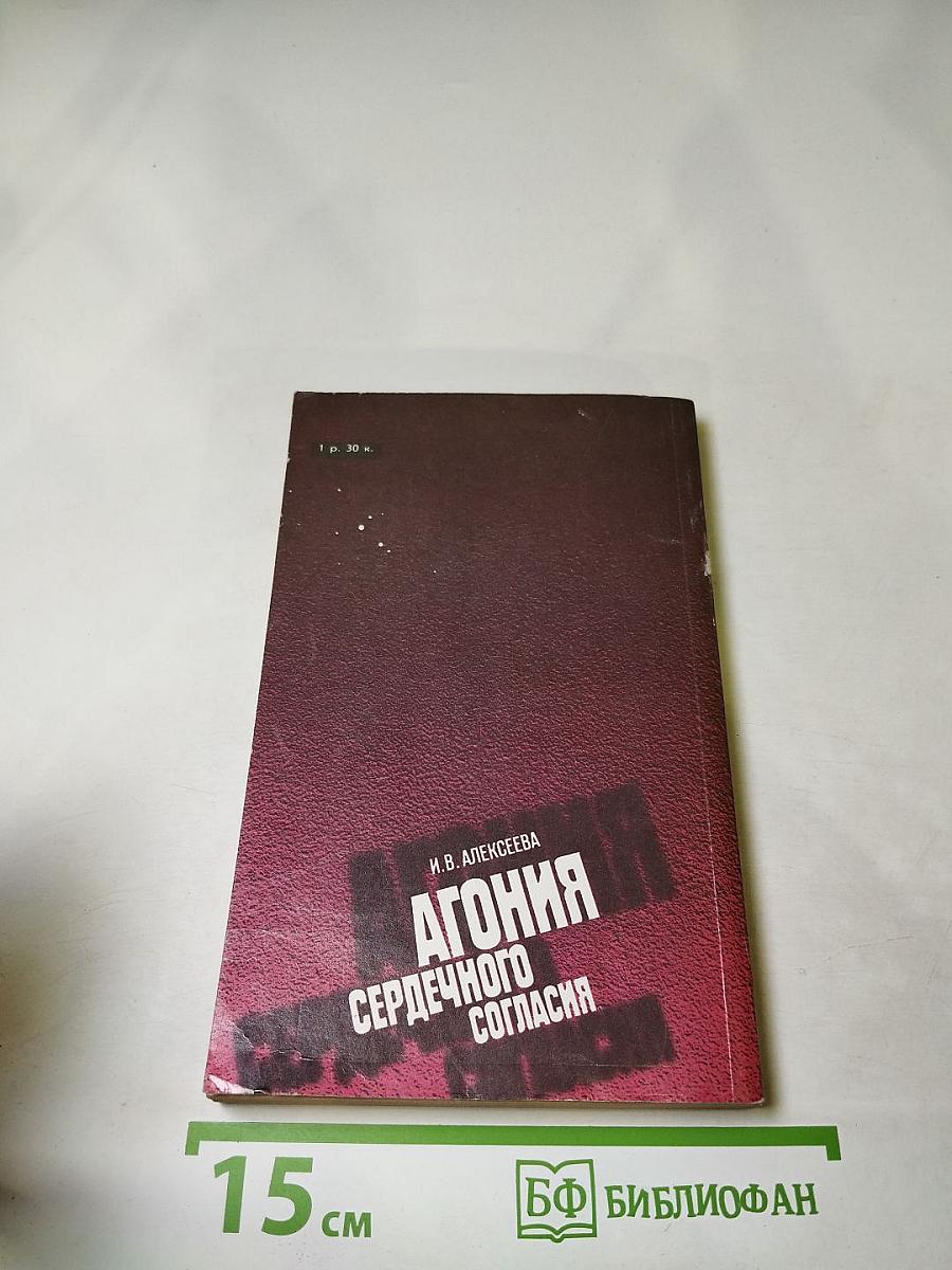 Агония сердечного согласия