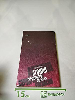 Агония сердечного согласия