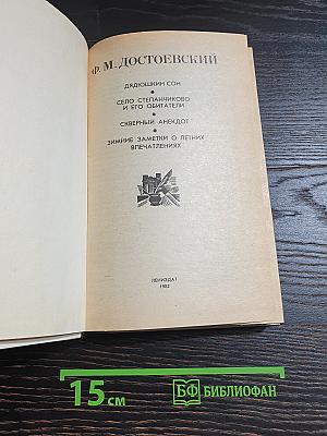 Дядюшкин сон. Село Степанчиково и его обитатели. Скверный анекдот. Зимние заметки о летних впечатлениях