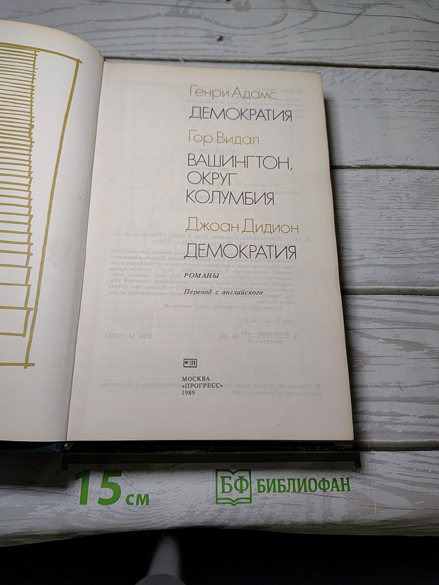 Демократия